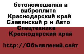 бетономешалка и виброплита - Краснодарский край, Славянский р-н Авто » Спецтехника   . Краснодарский край